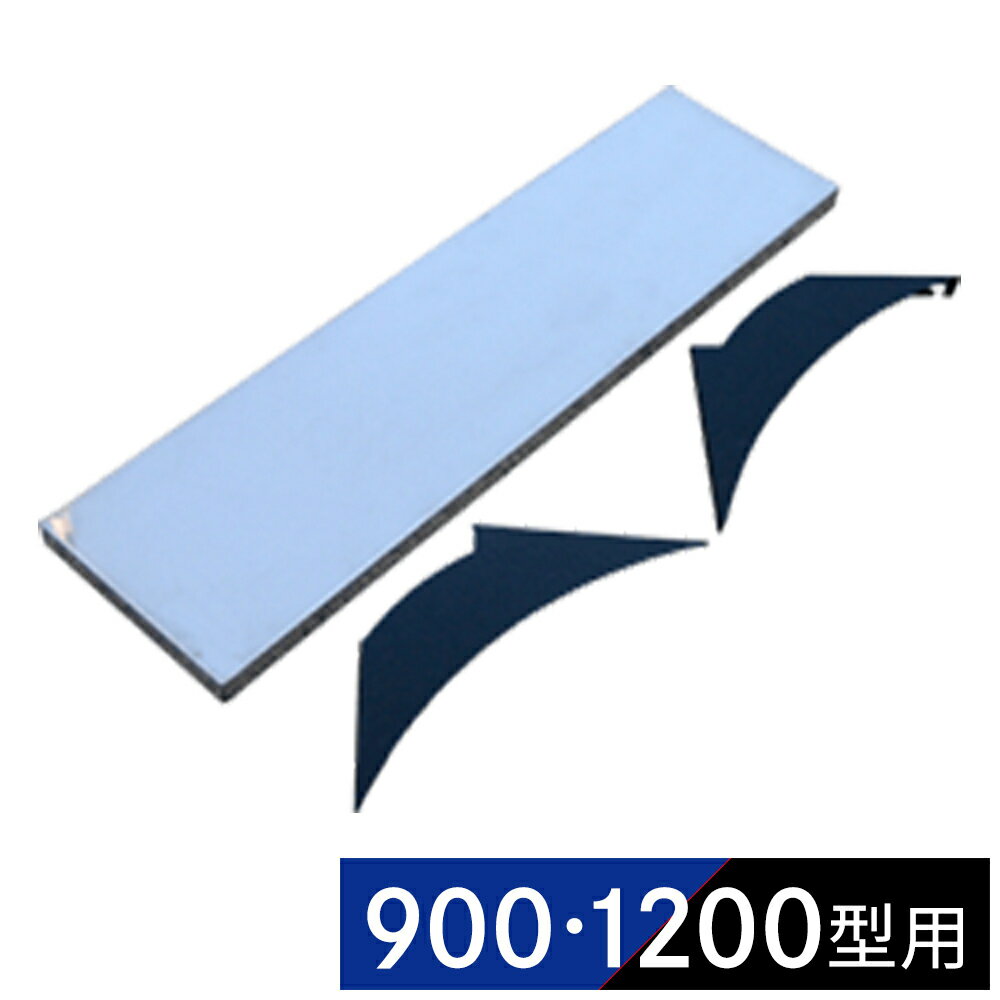 商品説明 準備台として良し！お食事台に良し！のステンレス製補助棚です。 ステンレス製なのでお手入れも簡単です。 バーベキューコンロ900型と1200型に取り付けができます。 取り付けはバーベキューコンロ足のネジを外してから、 補助棚プレートを追加ではさんで止めるだけの工具要らずです。ジャストサイズは900型です。 ※重いものを乗せますとバーベキューコンロ転倒の原因となりますので ご注意下さい。 ※バーベキューコンロ650型には取り付けできません。 サイズ 約 （高さ）30×（幅）910×（奥行）245 mm 重量 約2.8kg 販売元 株式会社カシワ ※品質向上のため予告無く仕様を変更する場合がございます。 ※商品画像の色合いは、画像処理上　若干異なる場合がございます。予めご了承下さい。