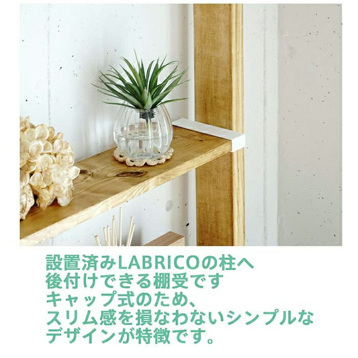 ラブリコ 1×6棚受 オフホワイト DXO-32 LABRICO [2]
