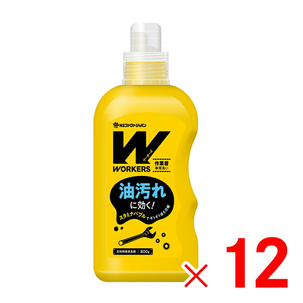 WORKERS ワーカーズ 作業着液体洗剤 800g×12個 ケース販売