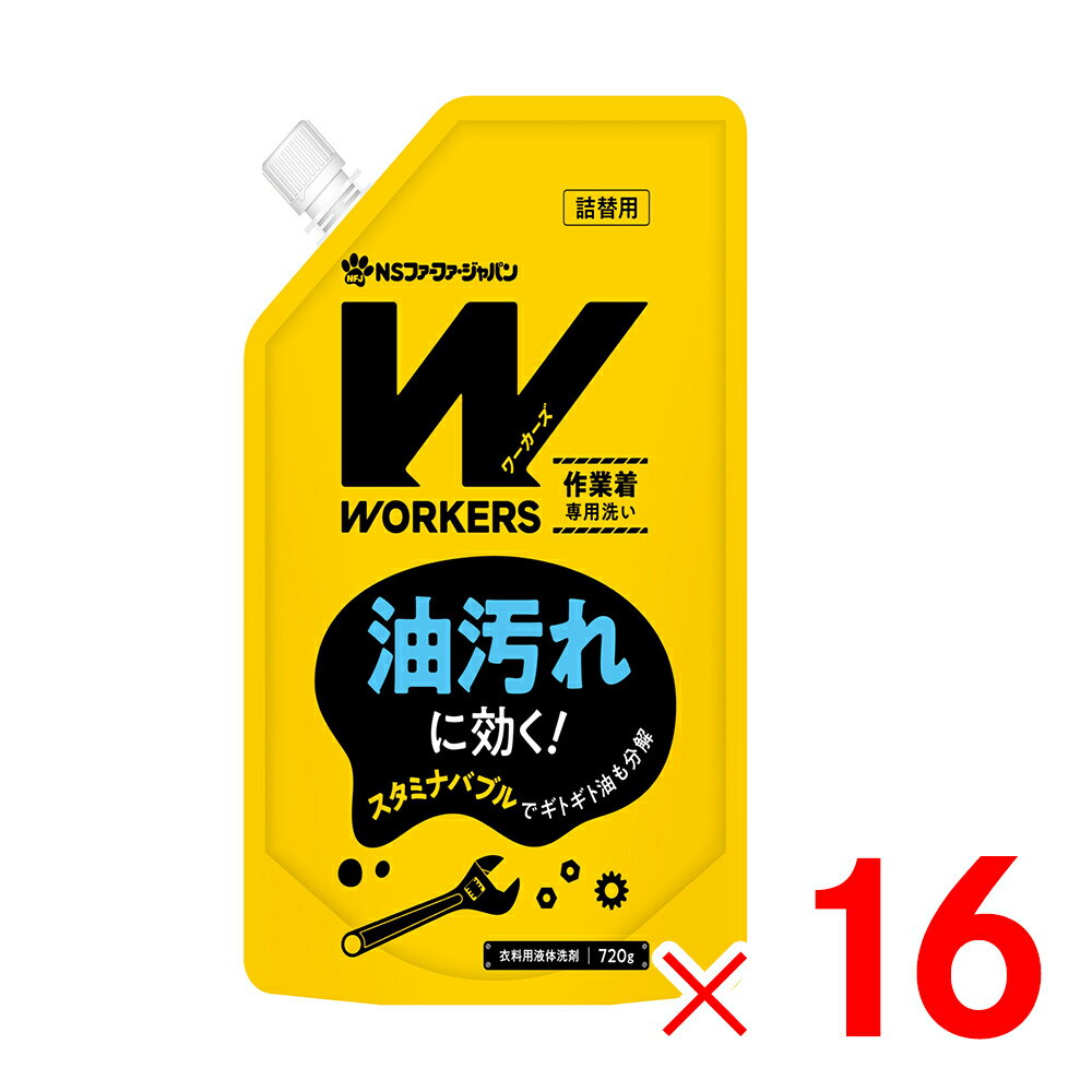 WORKERS ワーカーズ 作業着液体洗剤 詰替 720g×16個 ケース販売