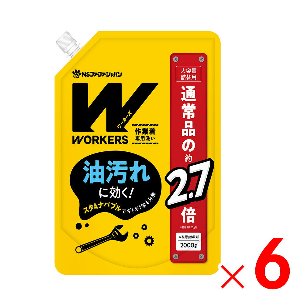 WORKERS ワーカーズ 作業着液体洗剤 詰替 2000g×6個 ケース販売