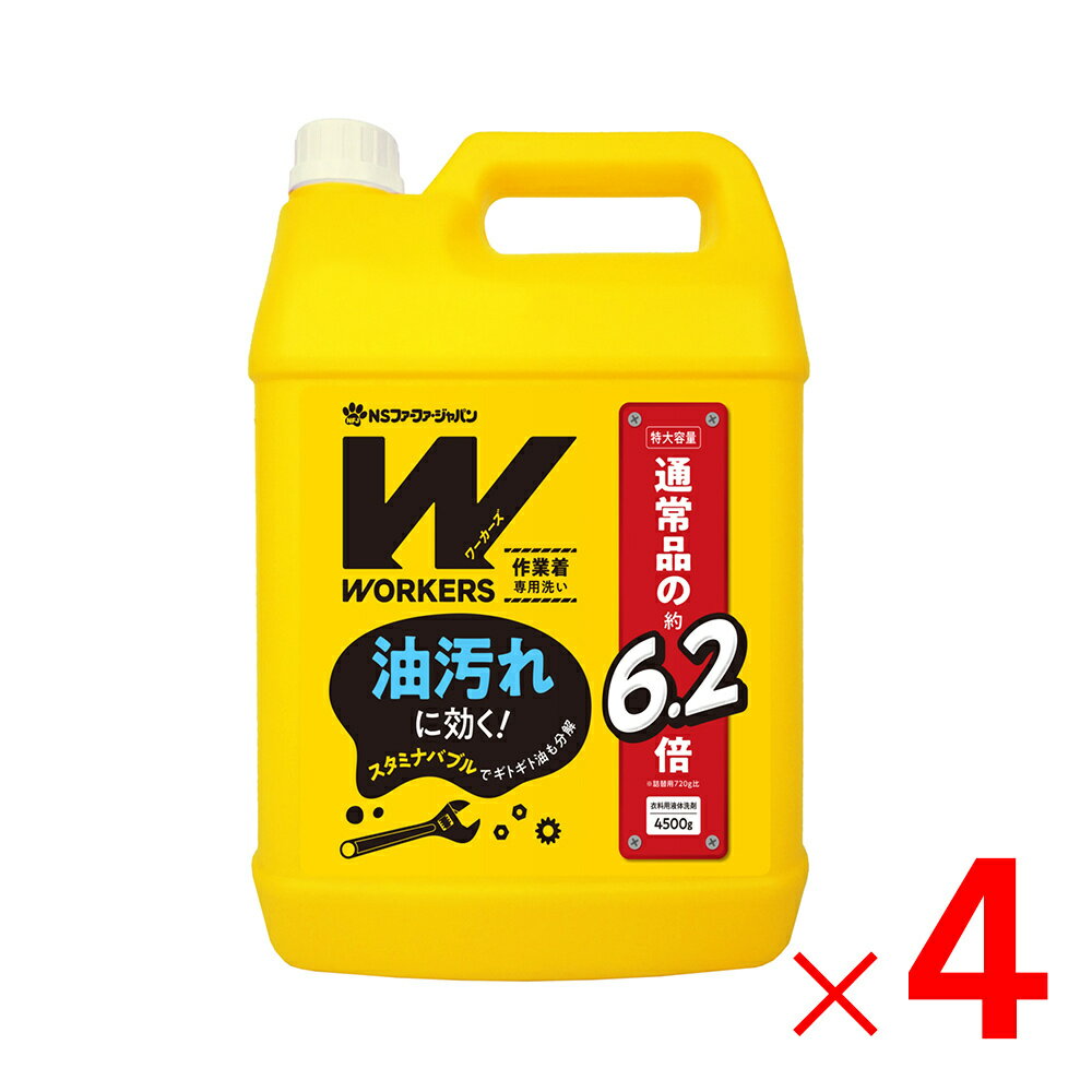 WORKERS ワーカーズ 作業着液体洗剤 業務用 4500g×4個 ケース販売