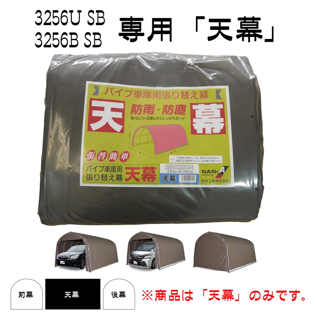 南栄工業　パイプ車庫　張替天幕SB　3256U　3256B用 3