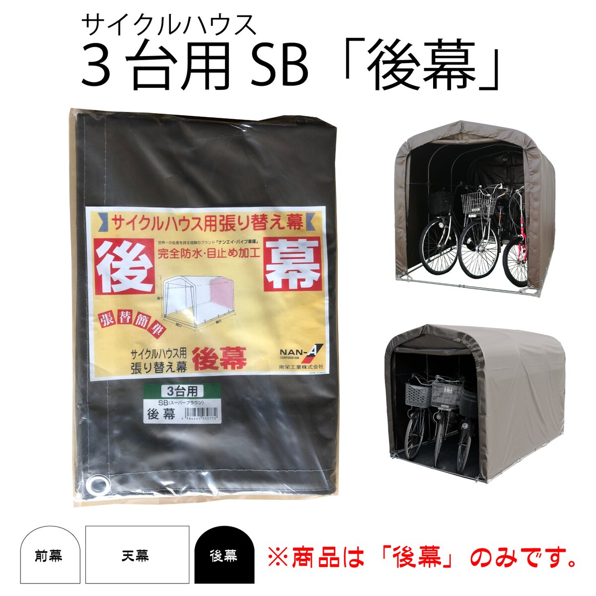 南栄工業 サイクルハウス SB用後幕 3台用 替えシート カバー ブラウン
