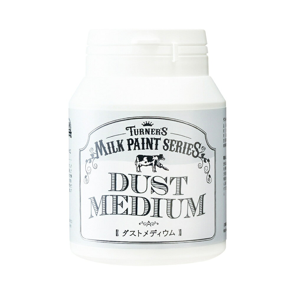 【3月5日限定！最大100％ポイントバック】ターナー色彩 ミルクペイント ダストメディウム 200ml