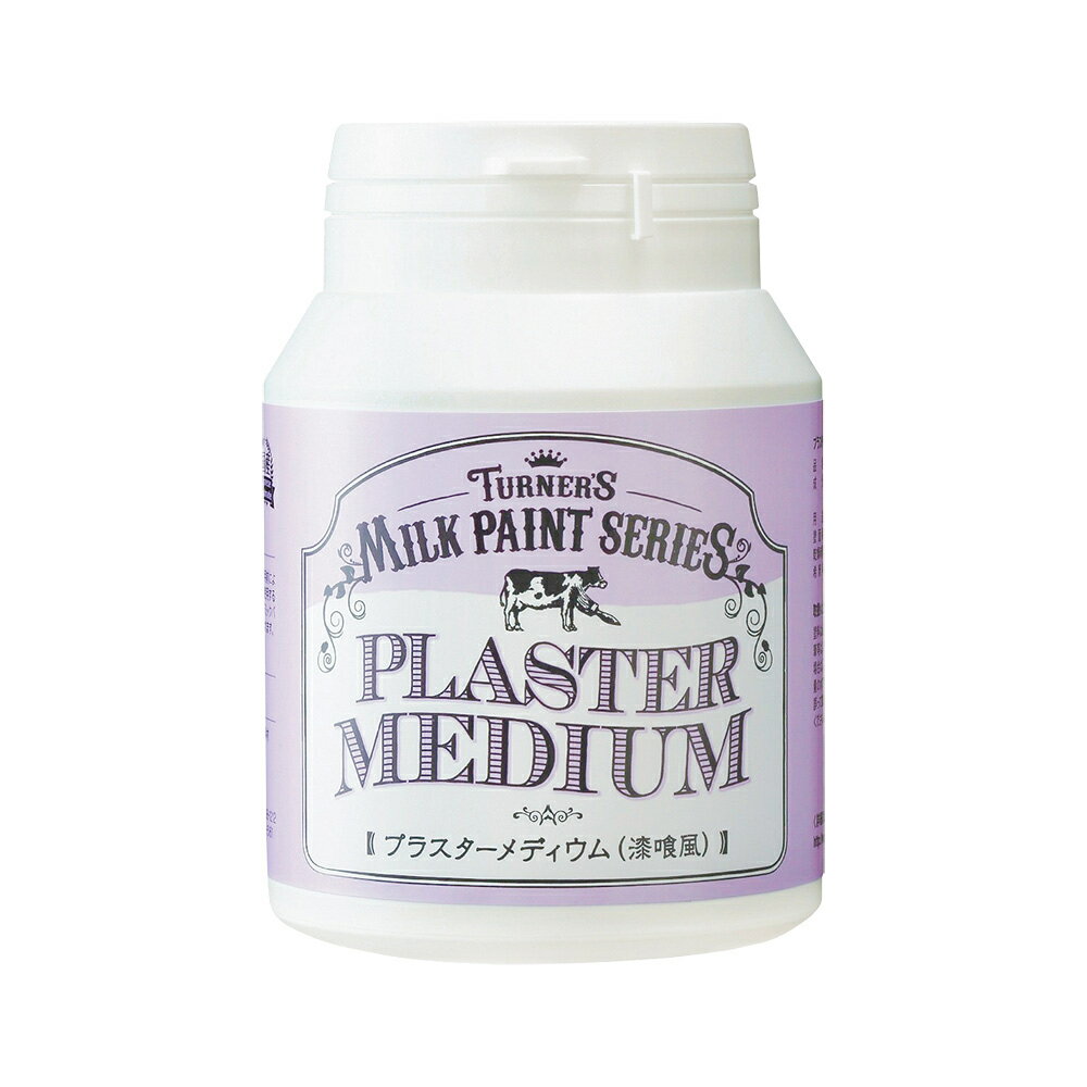 【3月5日限定！最大100％ポイントバック】ターナー色彩 ミルクペイント プラスターメディウム 200ml