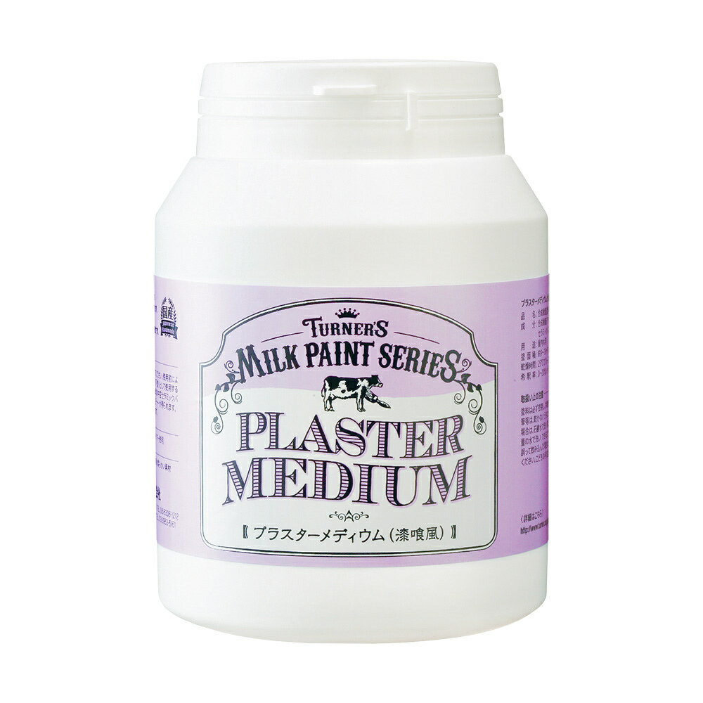 【3月5日限定！最大100％ポイントバック】ターナー色彩 ミルクペイント プラスターメディウム 450ml