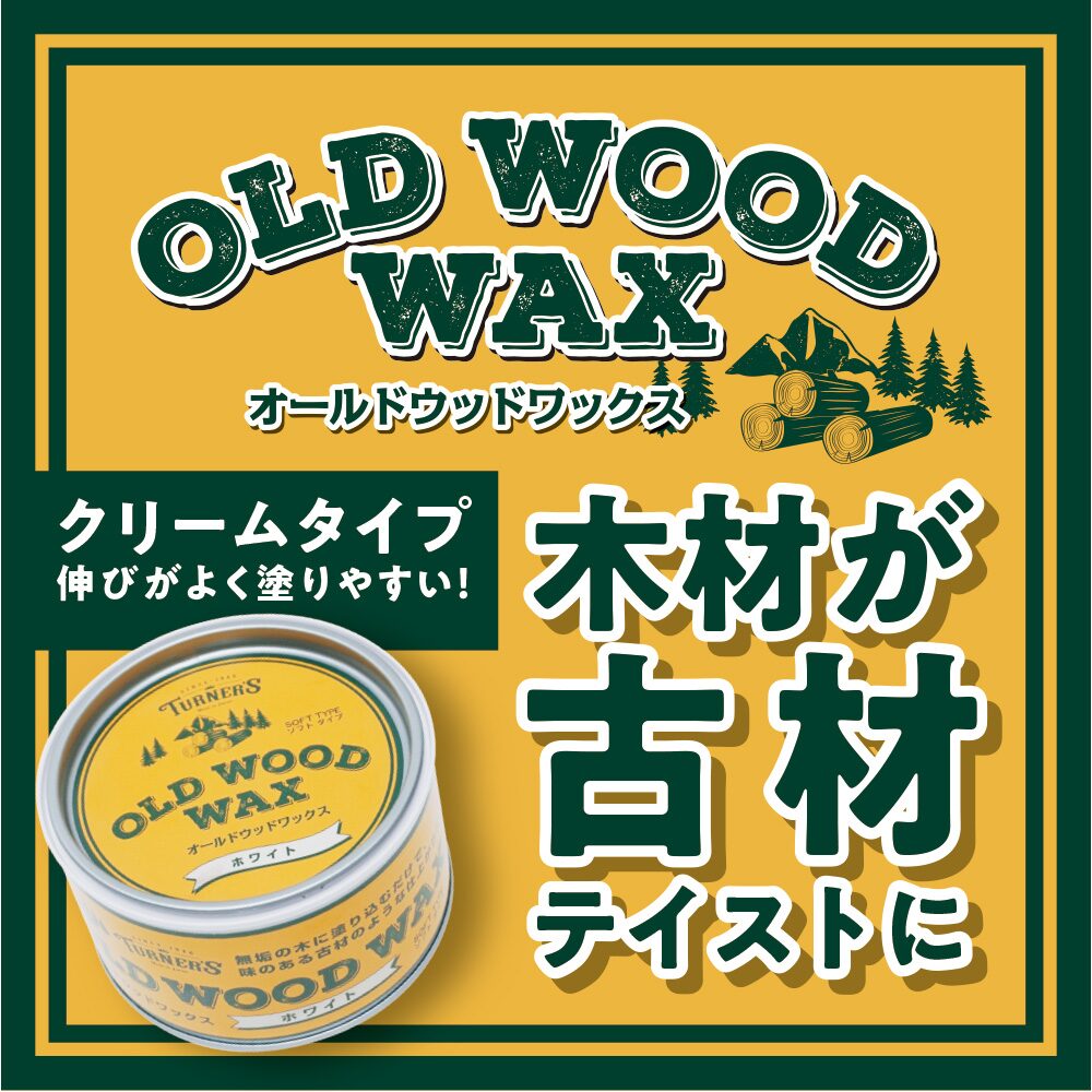 ターナー色彩 オールドウッドワックス ラスティックパイン 350ml