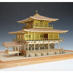 ウッディジョー 木造建築模型 1/75 鹿苑寺 金閣 ゴールド仕様