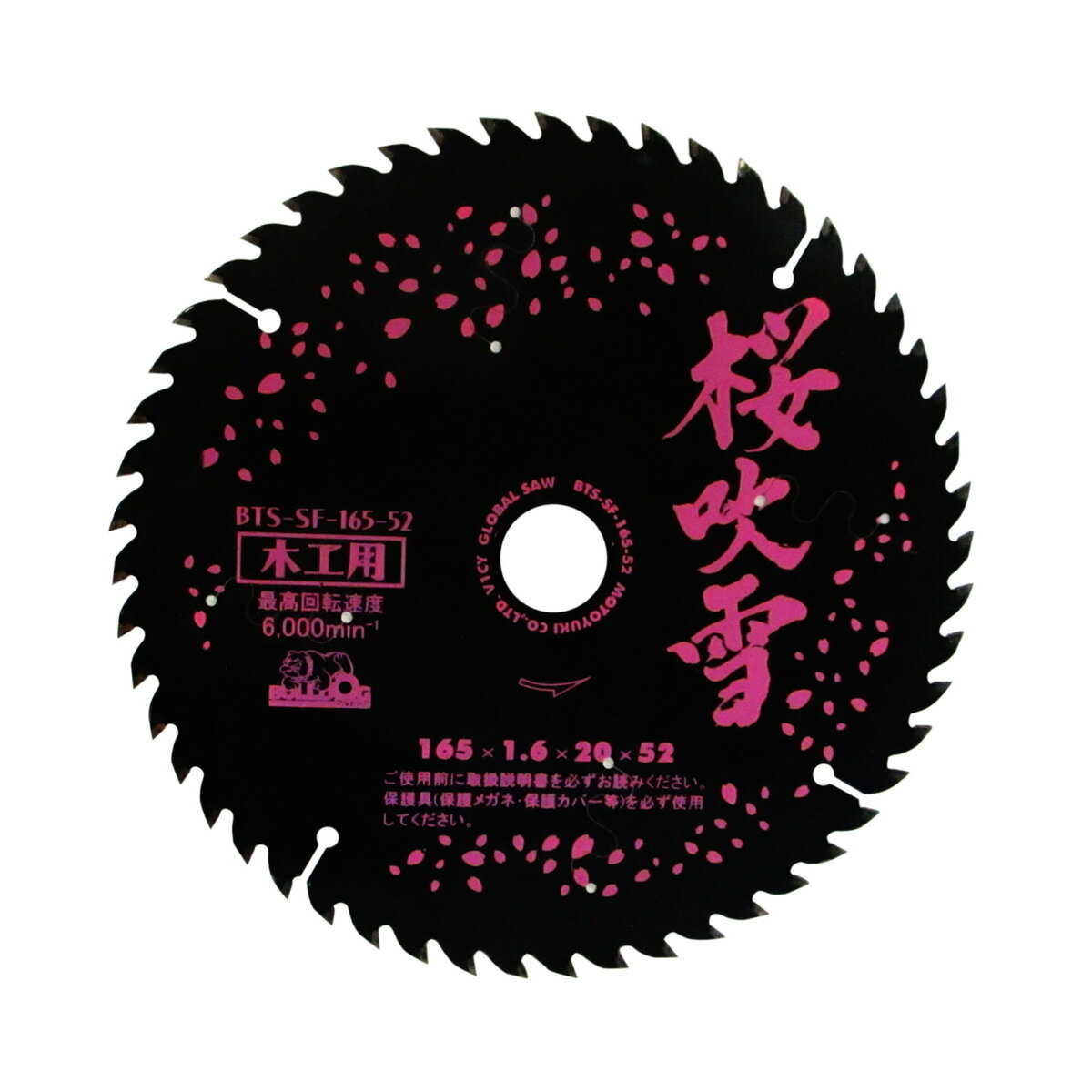 モトユキ グローバルソー 木工用 桜吹雪 165×52 BTS-SF-165-52