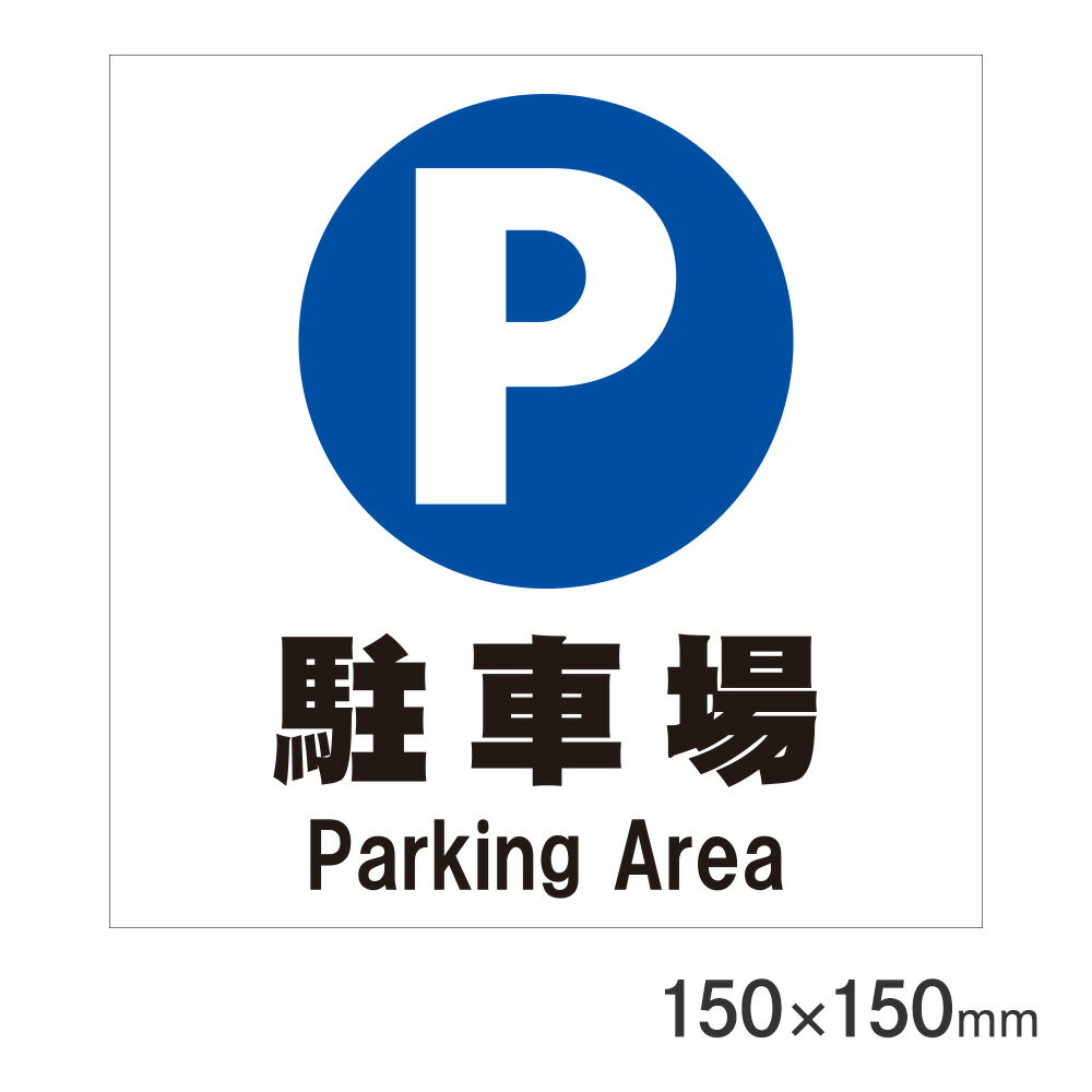 サインプレート 駐車場 150×150mm P15-8 アークランズ