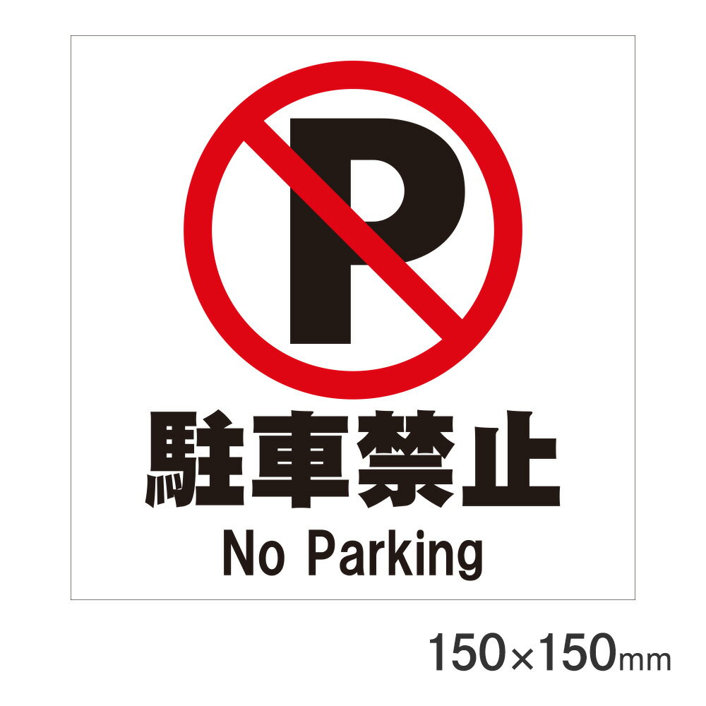 サインプレート 駐車禁止 150×150mm P15-9 アークランズ