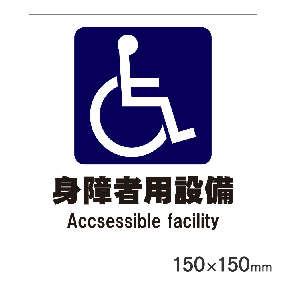 仕様 サイズ(mm):150×150 厚み:1mm 材質:PVC(ポリ塩化ビニル) 裏面:両面テープつき 商品説明 プラスチック製ピクトサイン。サインプレートです。 裏面両面テープつきです。 木、ガラス、タイルなどの凸凹のない平滑面にご使用ください。 ※品質向上のため予告なく仕様を変更する場合がございます。パッケージのリニューアル等につき、商品画像が異なる場合がございます。商品画像の色合いは、画像処理上、若干異なる場合がございます。