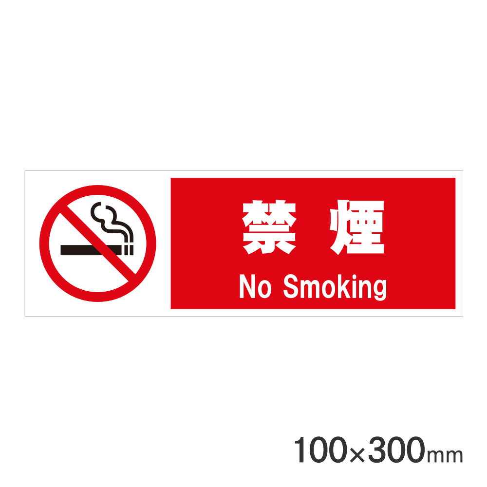 仕様 サイズ(mm):H100×W300 厚み:1mm 材質:PVC(ポリ塩化ビニル) 裏面:両面テープつき 商品説明 プラスチック製ピクトサイン。サインプレートです。 裏面両面テープつきです。 木、ガラス、タイルなどの凸凹のない平滑面にご使用ください。 ※品質向上のため予告なく仕様を変更する場合がございます。パッケージのリニューアル等につき、商品画像が異なる場合がございます。商品画像の色合いは、画像処理上、若干異なる場合がございます。