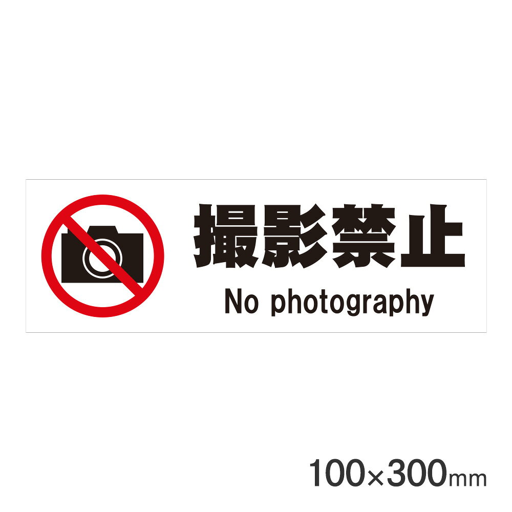 仕様 サイズ(mm):H100×W300 厚み:1mm 材質:PVC(ポリ塩化ビニル) 裏面:両面テープつき 商品説明 プラスチック製ピクトサイン。サインプレートです。 裏面両面テープつきです。 木、ガラス、タイルなどの凸凹のない平滑面にご使用ください。 ※品質向上のため予告なく仕様を変更する場合がございます。パッケージのリニューアル等につき、商品画像が異なる場合がございます。商品画像の色合いは、画像処理上、若干異なる場合がございます。
