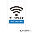 サインプレート Wi-Fi H300×W200mm P3020-57 アークランズ