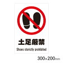 サインプレート 土足厳禁 H300×W200mm P3020-64 アークランズ