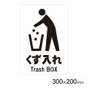 サインプレート くず入れ H300×W200mm P3020-68 アークランズ