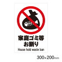 サインプレート 家庭ゴミ等お断り H300×W200mm P3020-70 アークランズ