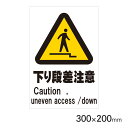 サインプレート 下り段差注意 H300×W200mm P3020-78 アークランズ