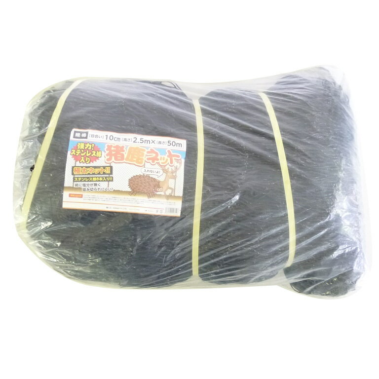 【12月は毎日開催！エントリーで最大100％ポイントバック】シンセイ ステンレス線入り強力猪鹿ネット 10cm目合 2.5mX50m 防獣ネット 【メーカー直送・代引不可・置配不可】