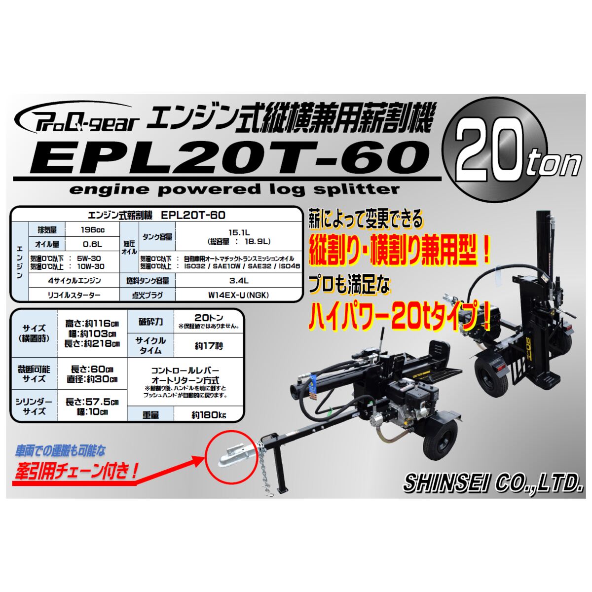 【6月5日限定！最大100％ポイントバック】【法人限定】シンセイ エンジン式薪割機 ...