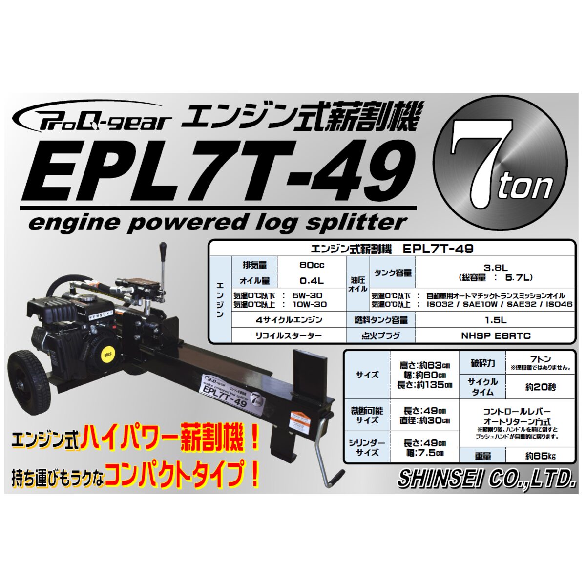 Arclands Online 楽天市場支店の【法人限定】シンセイ エンジン式薪割機 7t 薪割り コンパクト ハイパワー EPL7T-49 【メーカー直送・代引不可・置配不可】｜アングル2