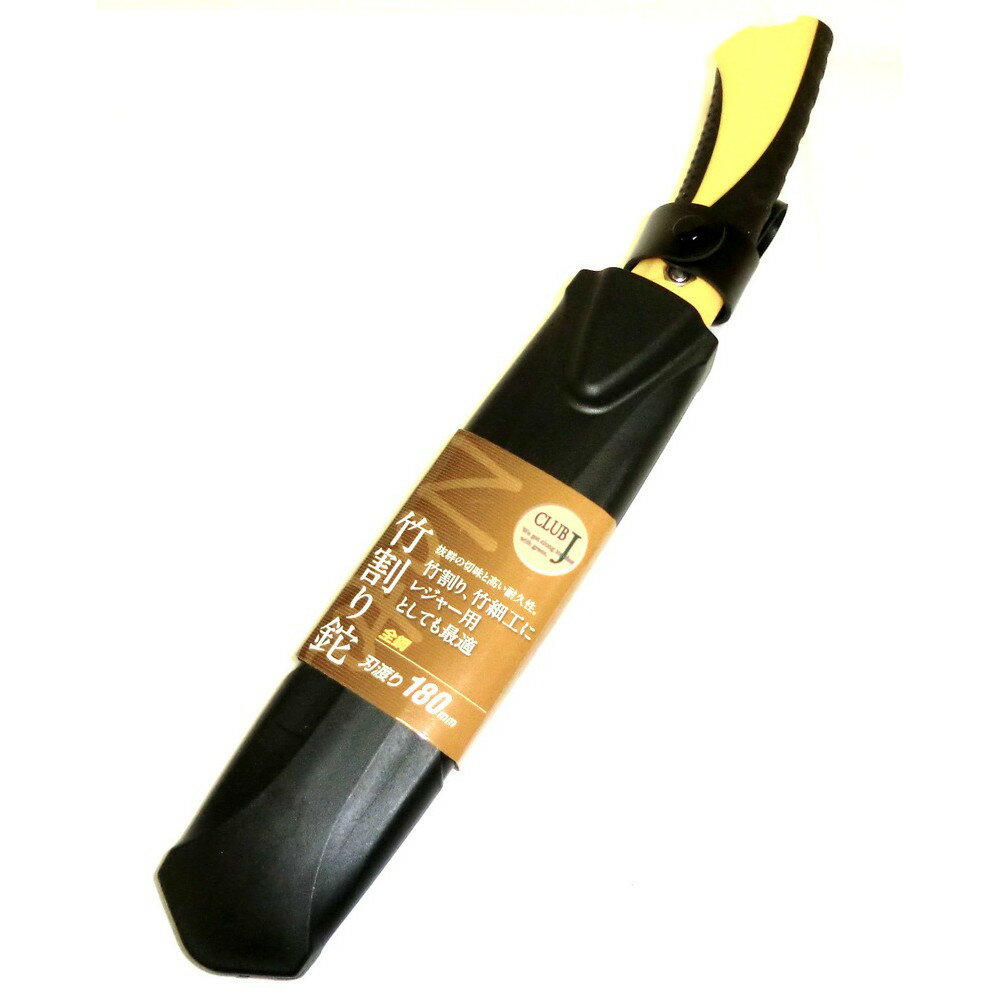 CLUB.J 竹割り鉈 刃渡り 180mm 702105 アークランズ