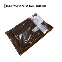 【7月20日限定!最大100%ポイントバック】南栄工業 マルチスペース SMS-150SB用前幕 替えシート カバー