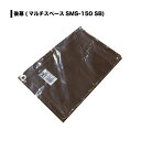 【6月25日限定!最大100%ポイントバック】南栄工業 マルチスペース SMS-150SB用後幕 替えシート カバー ブラウン