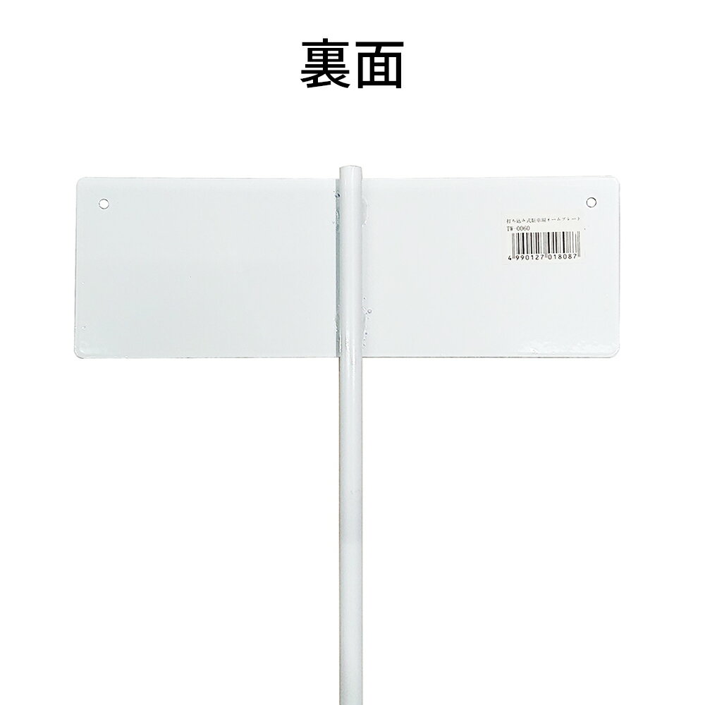 サンカ 駐車場用打ち込みネームプレート TW-0060 3