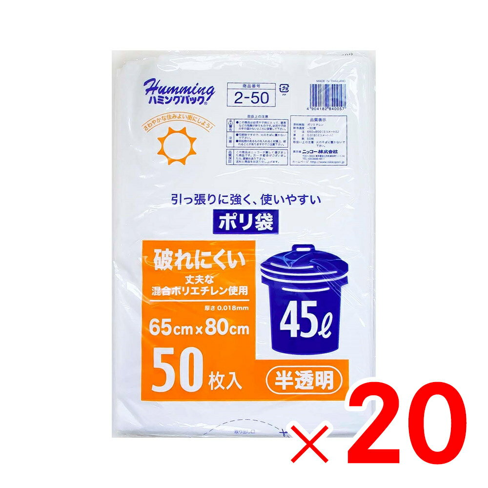 【12月は毎日開催！エントリーで最大100％ポイントバック】ニッコー 45L 50枚 ポリ袋 強化 半透明 2-50 ×20個［ケース販売］