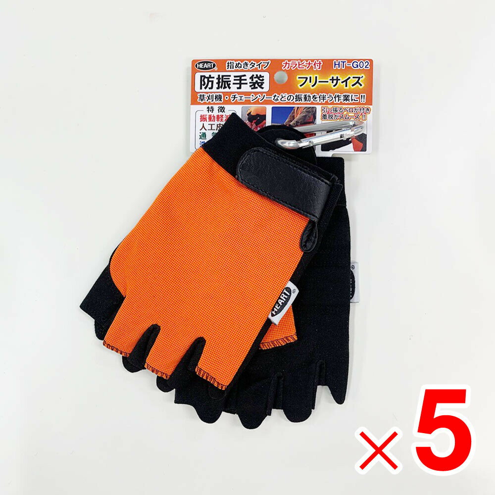 ハートフルジャパン 防振手袋カラビナ付 フリーサイズ ユビヌキ HT-G02 ×5双 セット販売