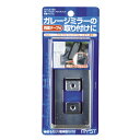 マイスト ガレージミラーアタッチメント 粘着タイプS 5128