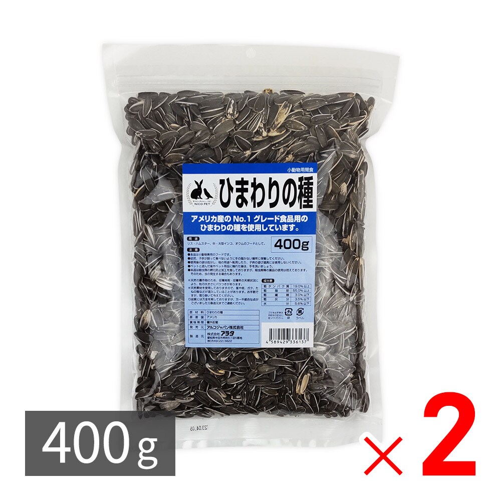 ニコペット ひまわりの種 リス ハムスター 中・大型インコ オウム フード 小動物用間食 400g ×2パック セット販売