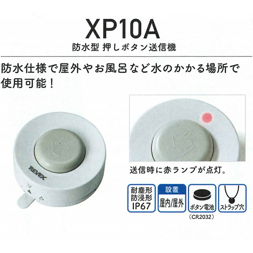 リーベックス 押しボタン送信機　ワイヤレス　防水型　増設用　XPシリーズ XP10A 2