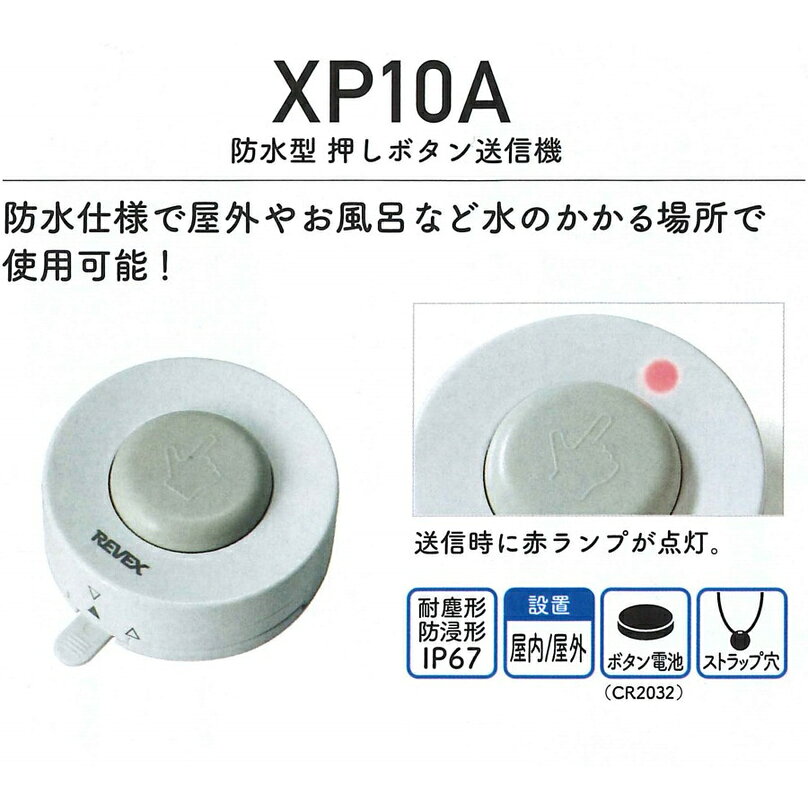 リーベックス 押しボタン送信機　ワイヤレス　防水型　増設用　XPシリーズ XP10A