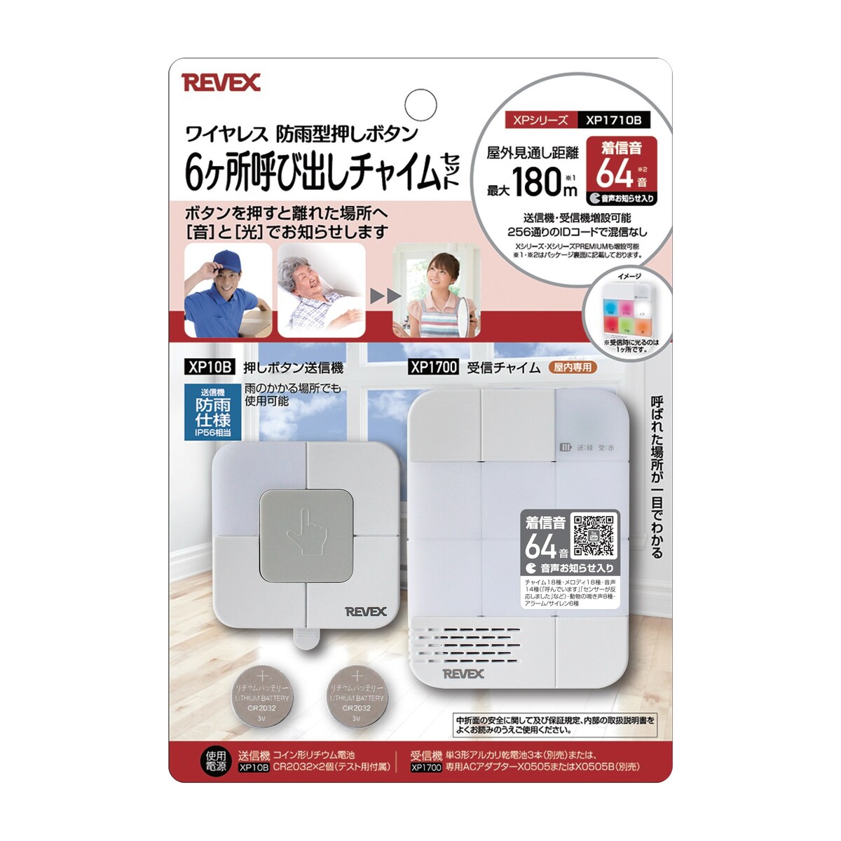 リーベックス 6ヶ所呼び出しチャイムセット（XP1700・XP10B）　ワイヤレス　防雨型押しボタン　XPシリ..