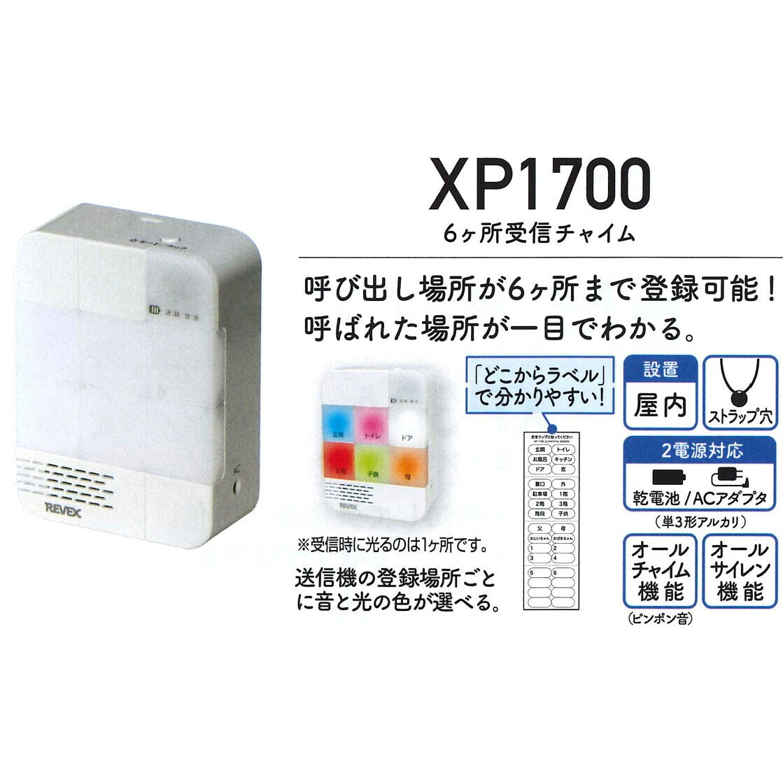 リーベックス 6ヶ所呼び出しチャイムセット（XP1700・XP10B）　ワイヤレス　防雨型...