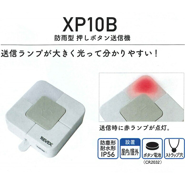 リーベックス 6ヶ所呼び出しチャイムセット（XP1700・XP10B）　ワイヤレス　防雨型...