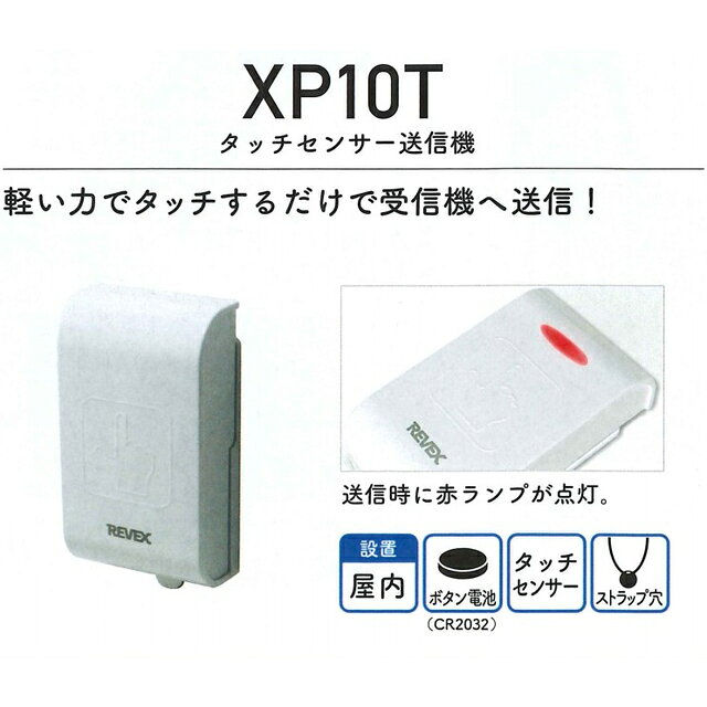 リーベックス 呼び出しチャイムセット（XP700・XP10T） ワイヤレス タッチセンサー...