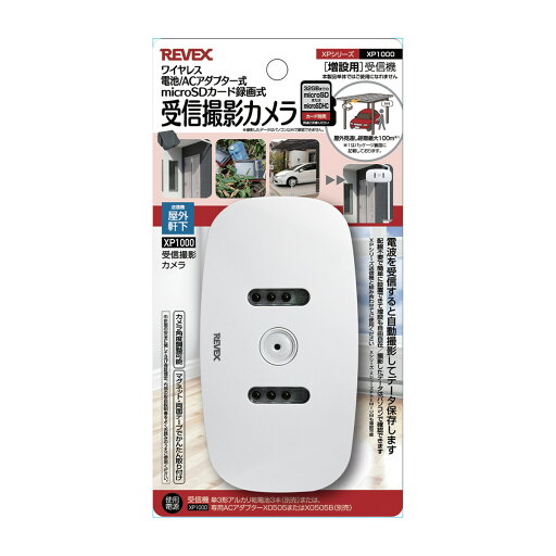 リーベックス 受信撮影カメラ ワイヤレス 電池/ACアダプター式 microSDカード録画式 増設用 XPシリーズ XP1000 リーベックス 受信撮影カメラ ワイヤレス 電池/ACアダプター式 microSDカード録画式 増設用 XPシリーズ XP1000