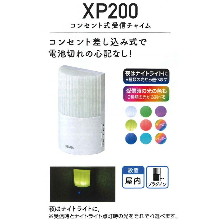 リーベックス コンセント式受信チャイム　ワイヤレス　ナイトライト機能付　増設用...