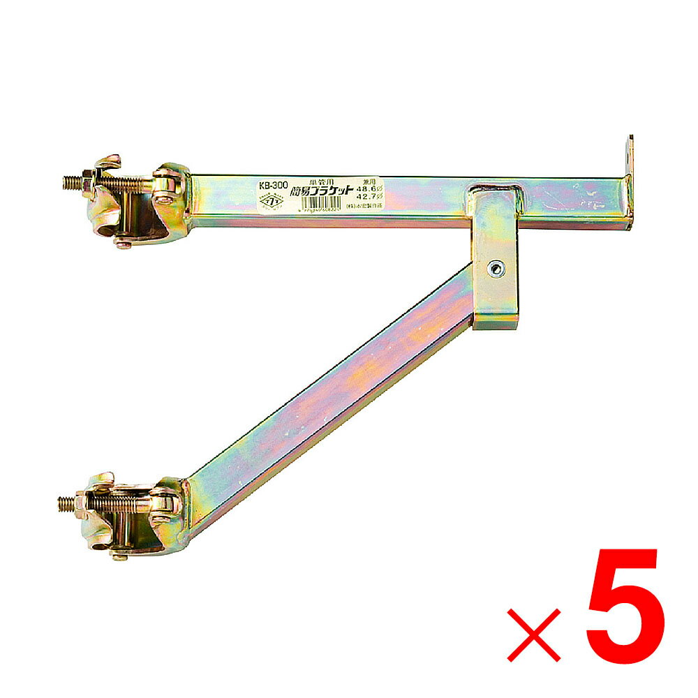 本宏製作所 簡易ブラケット KB-300 ×5本 ケース販売