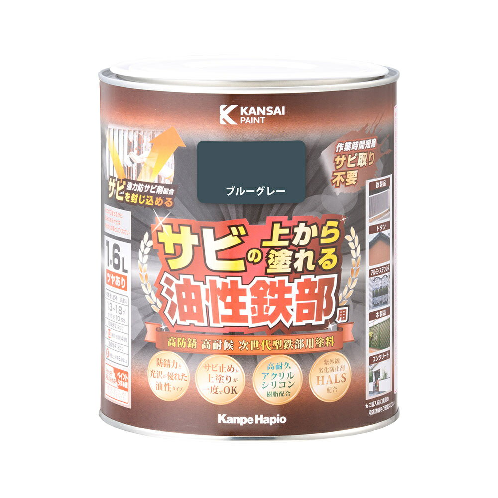 カンペハピオ 油性鉄部用 ブルーグレー 1.6L ツヤあり