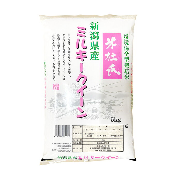 環境保全型栽培米 米杜氏 新潟県産 ミルキークイーン 5kg 【令和4年産】 ○4袋まで1個口