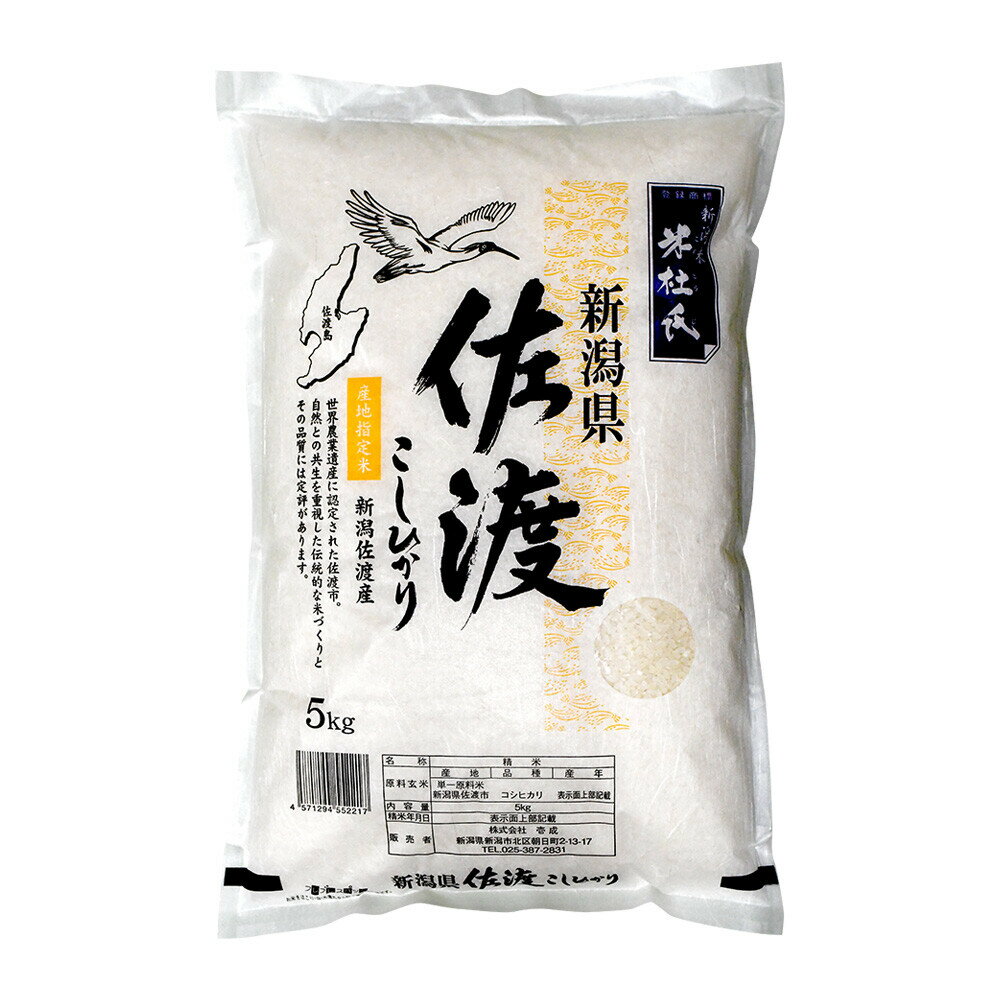 【11月25日限定!最大100%ポイントバック】【訳あり・令和6年度産】 精米日8月下旬 新潟米 米杜氏 新潟県 佐渡産こしひかり 産地指定米 5kg 佐渡産コ...