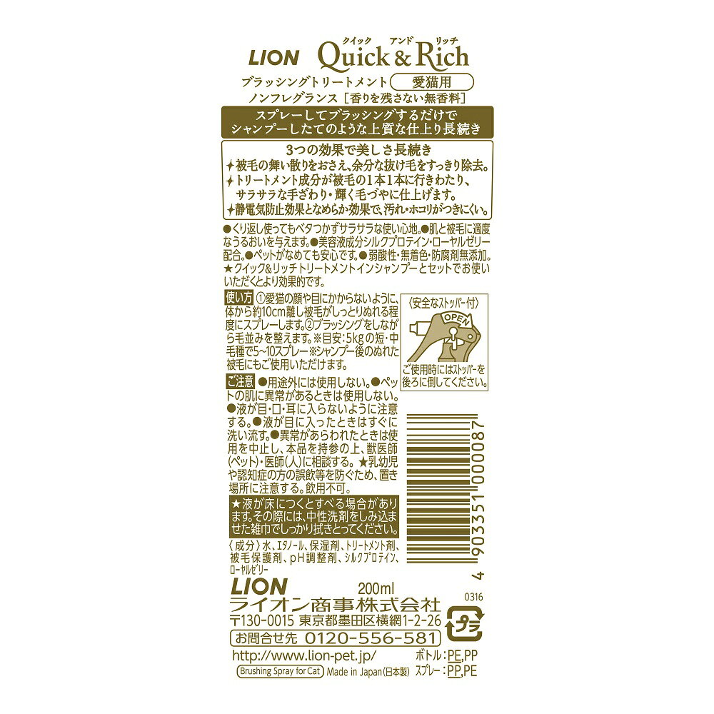 ライオン クイック＆リッチ トリートメントインシャンプー　愛猫用　ノンフレグラ...