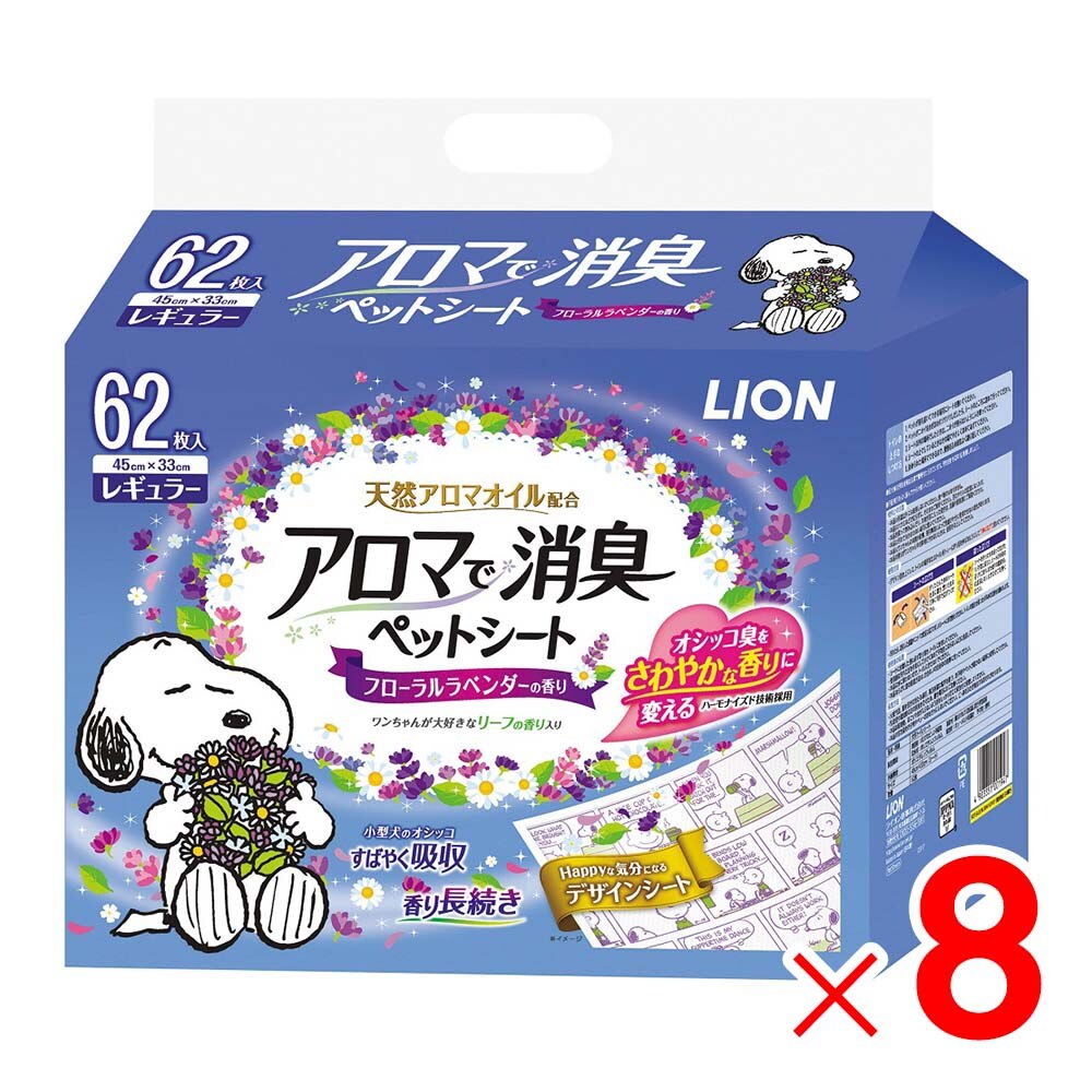 【12月は毎日開催！エントリーで最大100％ポイントバック】ライオン アロマで消臭ペットシート レギュラー 62枚入 フローラルラベンダーの香り ×8個 ケース販売