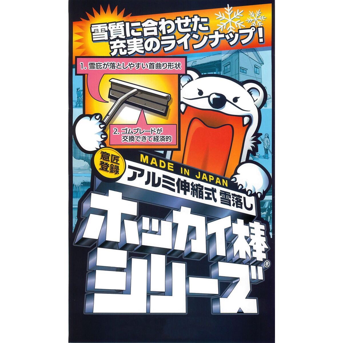 【6月5日限定！最大100％ポイントバック】【法人限定】ホッカイ棒 5段式 アルミ雪...